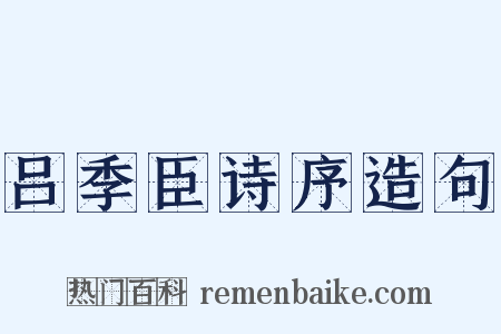 吕季臣诗序造句是什么意思的图片
